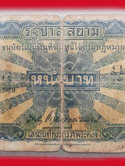 n109 ธนบัตร(ธนบัตรแบบเคลือบผ่านความร้อน)เเรกนาขวัญ ในหลวงรัชกาลที่ 7 ราคาหน้าธนบัตร 1 บาท 10.1
