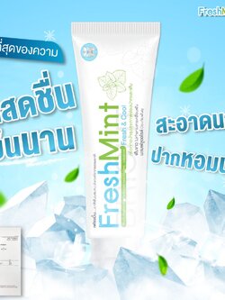 ยาสีฟันสมุนไพร ผสม ฟลูออไรด์ เฟรชมิ้น Freshmint 1 หลอด