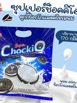 8859398102696 ขนมซุปเปอร์ ช็อคคิโอ คุกกี้ช็อกโกแลต 170g.