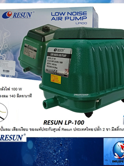 RESUN LP-100 (ปั๊มลม เสียงเงียบ แรงลม 140 L/min ของแท้ ประกันศูนย์ Resun ประเทศไทย)