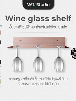 ที่แขวนแก้วไวน์ติดผนัง ผิวแฮร์ไลน์และเคลือบอโนไดซ์ พ่นสีพาวเดอร์โค้ทไม่เป็นสนิม พร้อมชุดน๊อตติดตั้ง
