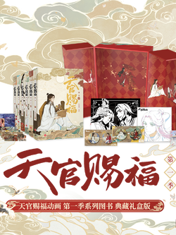 bilibiliGoods《天官赐福·第一季》动画系列图书