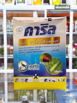คาริล ขนาด 500 กรัม สาร คาร์บาริล 85%WP สารกำจัดชนิดถูกตัวตายกินตาย กำจัดแมลงได้หลายชนิด เช่น เพลี้ยไฟ เพลี้ยจักจั่น ด