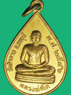 A1068 เหรียญหลวงพ่อโต วัดป่าตาล ปี 2546 ลพบุรี 69