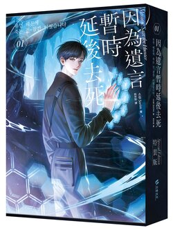 因為遺言暫時延後去死01【小說通路特典特裝版】 유언 때문에 죽는 건 잠깐 미뤘습니다