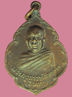A5399 เหรียญครูบาอินถา ออกวัดอินทราพิบูลย์ เชียงใหม่ ปี 2521 เนื้อทองแดง 31