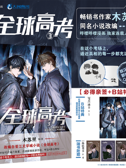 全球高考3 manhua