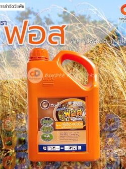 แอสตรา ฟอส กลูโฟซิเนต-แอมโมเนียม ขนาด 4 ลิตร ยากำจัดวัชพืชประเภทใบกว้าง ใบแคบ หญ้าปากควาย และกก