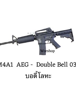 M4A1 AEG - DOUBLE BELL 036 บอดี้โลหะ