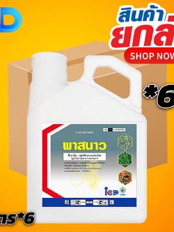 (ยกลัง 6 แกลลอน) พาสนาว ขนาด 4 ลิตร สารกลูโฟซิเนต-แอมโมเนียม ยากำจัดวัชพืชประเภทใบกว้าง ใบแคบ หญ้าปากควาย และกก