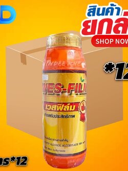 (กดสั่งครั้งละ 1 ลัง!ยกลัง*12ขวด) เวสฟิล์ม ขนาด1ลิตร สารจับใบสูตรพิเศษ เพิ่มประสิทธิภาพของปุ๋ย และสารกำจัดศัตรูพืช