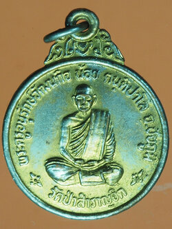 A354 เหรียญหลวงพ่อน้อย วัดป่าสำราญจิต ชัยภูมิ กระหลั่ยทอง 28