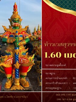 ท้าวเวสสุวรรณ 1.60 เมตร