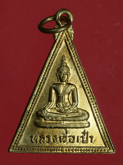 B2916 เหรียญหลวงพ่อเป๋า วัดราชธานี ปี 2524 สุโขทัย 83