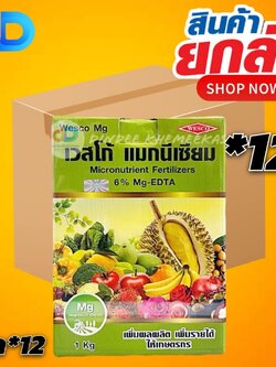 (กดสั่งซื้อครั้งละ 1 ลัง! ยกลัง*12) เวสโก้ แมกนีเซียม 1 กิโลกรัม Mg-EDTA..6%