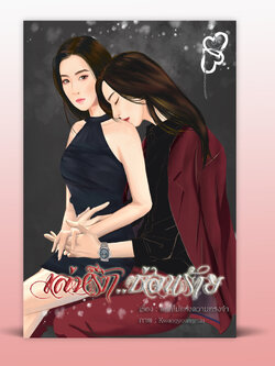 เล่ห์รักซ่อนร้าย (ถูกซื้อลิขสิทธิ์เพื่อสร้างเป็นซีรีส์)