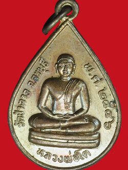 A980 เหรียญหลวงพ่อโต วัดป่าตาล ปี 2546 ลพบุรี เนื้อทองแดง 69