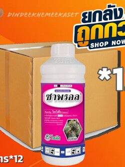 (กดสั่งครั้งละ 1 ลัง!ยกลัง*12ขวด) ซาพรอล (Saprol) 1 ลิตร ชื่อสามัญ : ไตรโฟรีน (triforine) .....19% EC