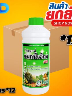 (ยกลัง 12 ขวด) โฟแมกซ์ แมกนีเซียม 300 โซตัส ขนาด 1 ลิตร ช่วยให้ใบพืชเขียวเข้ม เจริญเติบโตได้ดี และ มีการสุกแก่ของผลที่สม่ำเสมอ