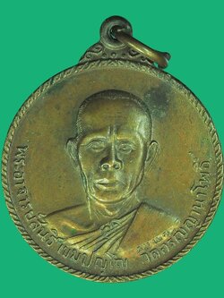 A5577 เหรียญหลวงพ่อสนธิ์ วัดอรัญญานาโพธิ์ ปี 2521 กรมทางหลวงจัดสร้าง นครพนม 37