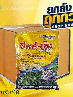 (กดสั่งซื้อครั้งละ1ลัง)(ยกลังx18)สตาร์แซม - ไทอะมีทอกแซม 25 % WG- ขนาดบรรจุ 1 กิโลกรัม ป้องกันและกำจัดเพลี้ย