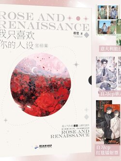 B版印特签 我只喜欢你的人设.完结篇 稚楚著 周自珩VS夏习清 言情小说青春文学实体书籍 新视角图书正版