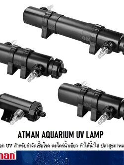 ATMAN AQUARIUM UV LAMP 5w,9w,11w,18w,36w (ชุดกระบอก UV สำหรับกำจัดเชื้อโรค ตะไคร่น้ำเขียว น้ำใสสะอาด ปลาสุขภาพดี)