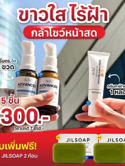 เซรั่ม Dr.jil 2 ขวด +ครีมทาฝ้าDr.jill+สบู่JILSOAP 2 ก้อน