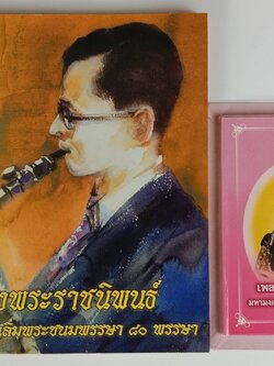 225.หนังสือเพลงพระราชนิพนธ์ มหามงคล เฉลิมพระชนมพรรษา 84 พรรษา และหนังสือเพลงพระราชนิพนธ์เล่มเล็กที่สุดในโลก
