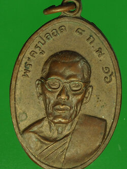 A816 เหรียญพระครูปลอด วัดอรัญญิการาม ปี 2516 นครปฐม 36