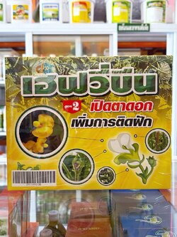 ชุดเฮฟวี่บีน สูตร2 # เปิดตาดอก เพิ่มการติดฝักช่วยผสมเกสร ติดฝักดก เมล็ดใหญ่ เพิ่มน้ำหนัก