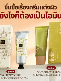 imin Nano บีบีทาตัว กันน้ำ กันแดด ไม่ติดขน ไม่เลอะชุด ของแท้ 100%