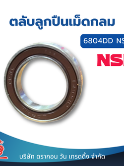 ตลับลูกปืนร่องลึกเม็ดกลม NSK 6804 DD NS7S