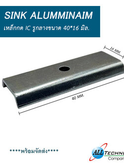 เหล็กกด IC รูกลางขนาด 40*16 มิล.