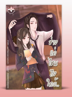 ห่างแค่ไหนถึงใกล้