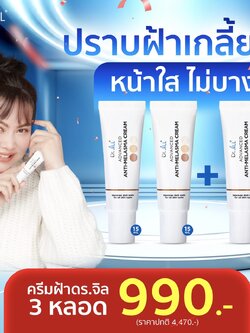 ครีมทาฝ้าDr.jill 3 หลอด