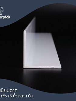 อลูมิเนียมฉาก 1.5"x1.5" นิ้ว หนา 1 mm. อลูมิเนียมฉาก อลูมิเนียมแบบฉาก อลูมิเนียมแบ่งขาย พร้อมส่ง