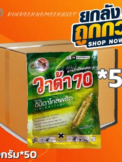 (ยกลัง 50 ซอง) วาด้า70 ขนาด 100 กรัม สารอิมิดาโคลพริด 70% กำจัดเพลี้ยได้หลากหลาย #ดูดซึม #กินตาย