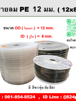 สายลมPE ขนาด 12x8 mm. , ความยาว 100 เมตร/ม้วน , OD โตนอก 12มม., ID รูใน 8มม.
