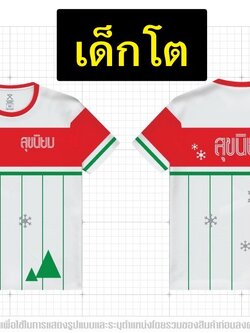 เสิ้อเด็กโต สุขนิยม is coming' to town (มีแต่แบบ T-shirt เท่านั้น)