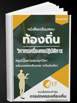สรุปแนวข้อสอบ วิศวกรเครื่องกลปฏิบัติการ ท้องถิ่น(อบต. อบจ. เทศบาล) พร้อมเฉลย ปี68
