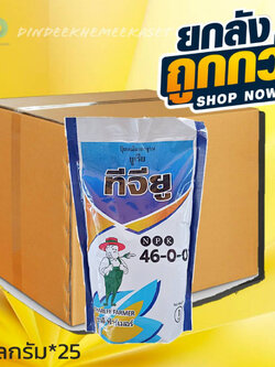 (กดสั่งครั้งละ 1 ลัง!ยกลัง*25กก.) ปุ๋ยเคมียูเรีย ทีจียู 46-0-0 ขนาด 1 กิโลกรัม ช่วยในการเจริญเติบโตทางลำต้น สร้างใบ แตกกิ่ง แตกกอ ได้ดีขึ้น