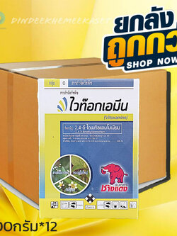 (ยกลัง12ขวด)ไวท็อกเอมีน(2,4 ดี-ไดเมทิลแอมโมเนียม) (เม็ด)สารกำจัดวัชพืชตราช้างแดง - ขนาด 1 กิโลกรัม