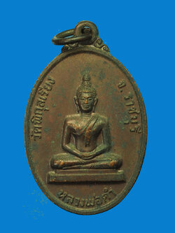 A3037 เหรียญหลวงพ่อดำ วัดพิกุลเรียง ราชบุรี ปี 2521 เนื้อทองแดง 68