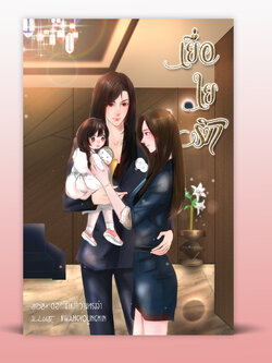 เยื่อใยรัก