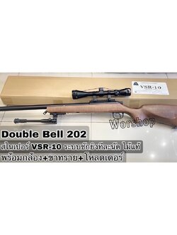 VSR-10 DB.202 ระบบสปริงชักยิง ไม้แท้ พร้อมกล้องขาทราย - Double Bell 202