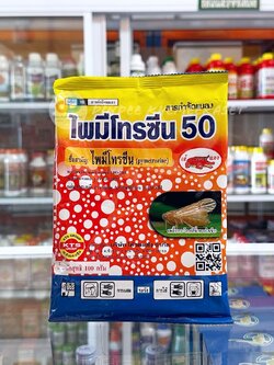 ไพมีโทรซีน (Pymetrozine) 50 % WG สารกำจัดเพลี้ย แมลงปีกแข็ง ขนาด 100 กรัม