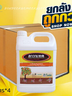 (กดสั่งซื้อครั้งละ 1 ลัง! ยกลัง*4) ลาวาเทค ขนาด 5 ลิตร เสริมสร้างการเจริญเติบโตของพืช ส่งเสริมการสร้างรากใหม่ ช่วยให้ดินอุ้มน้ำได้ดีขึ้น