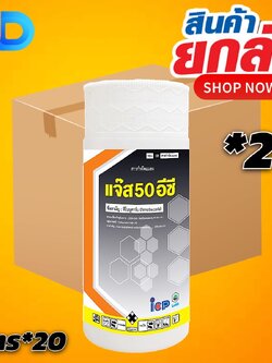 (ยกลัง 20 ขวด) แจ๊ส 50 อีซี สาร ฟีโนบูคาร์บ 50% ขนาด 1 ลิตร สารป้องกันกำจัดเพลี้ย แบบน็อคระบบประสาท