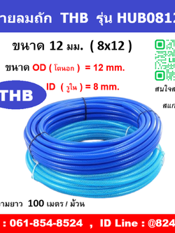 สายลมใยถัก สายลมถัก ยี่ห้อ THB รุ่น HUB0812 สายลมแรงดันสูง รุ่นงานหนัก ขนาด 12 มม.